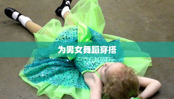 为男女舞蹈穿搭