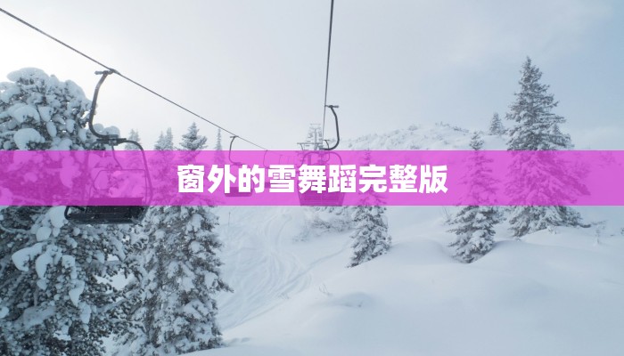窗外的雪舞蹈完整版