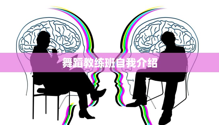 舞蹈教练班自我介绍