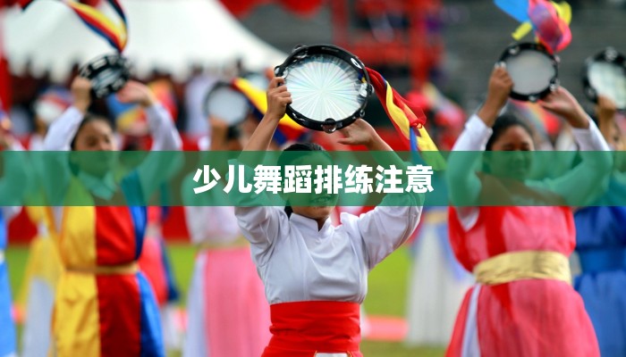 少儿舞蹈排练注意