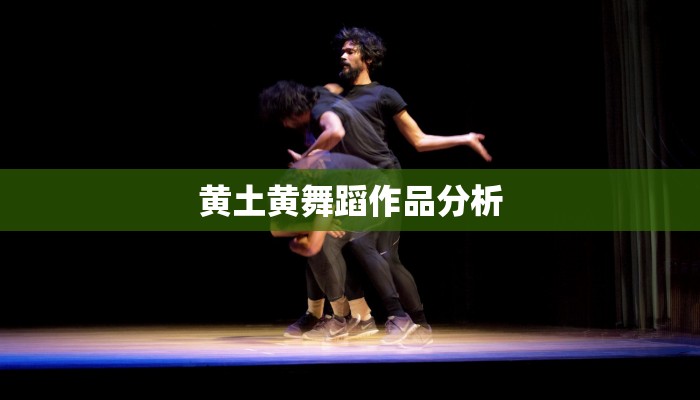 黄土黄舞蹈作品分析