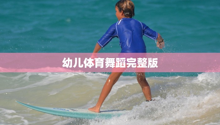 幼儿体育舞蹈完整版