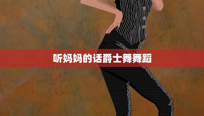 听妈妈的话爵士舞舞蹈