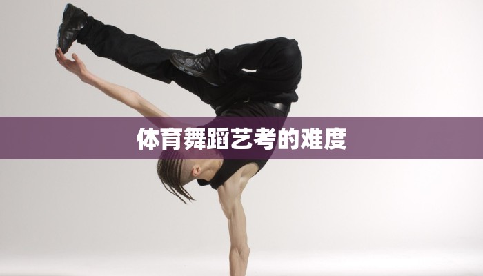 体育舞蹈艺考的难度 体育舞蹈艺考的难度