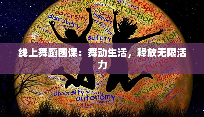 线上舞蹈团课：舞动生活，释放无限活力