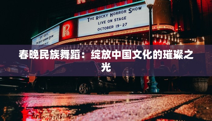 春晚民族舞蹈：绽放中国文化的璀璨之光