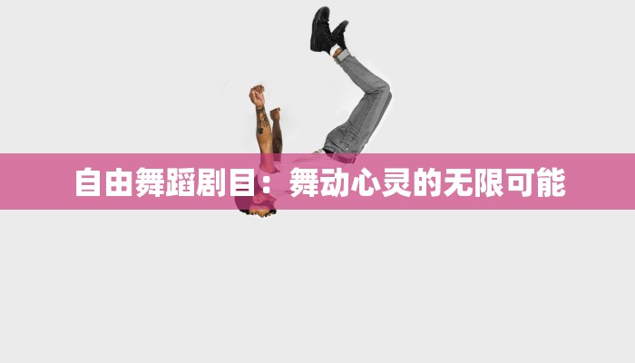 自由舞蹈剧目：舞动心灵的无限可能