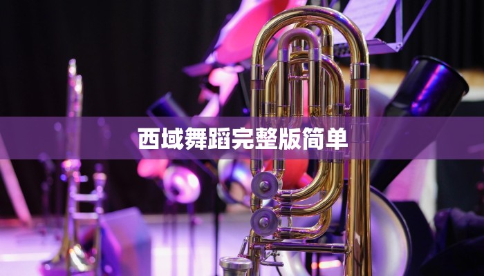 西域舞蹈完整版简单