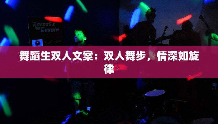 舞蹈生双人文案：双人舞步，情深如旋律