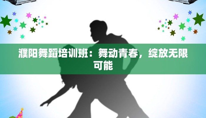 濮阳舞蹈培训班：舞动青春，绽放无限可能