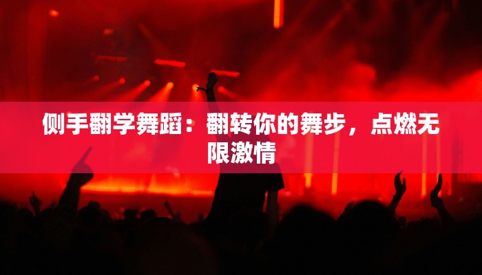 侧手翻学舞蹈：翻转你的舞步，点燃无限激情