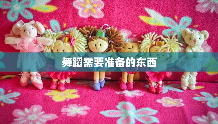 舞蹈需要准备的东西