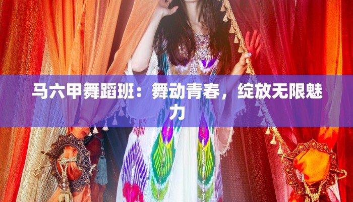 马六甲舞蹈班：舞动青春，绽放无限魅力