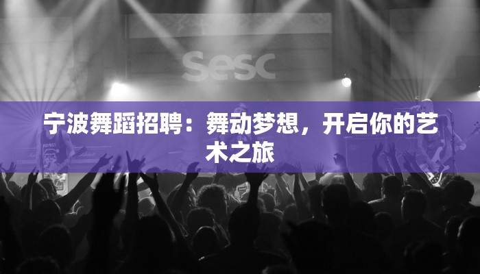宁波舞蹈招聘：舞动梦想，开启你的艺术之旅