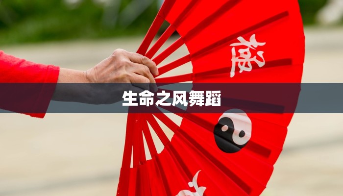 生命之风舞蹈