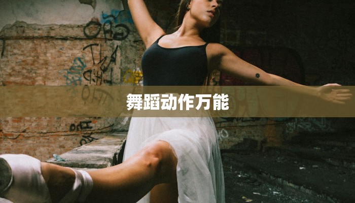 舞蹈动作万能