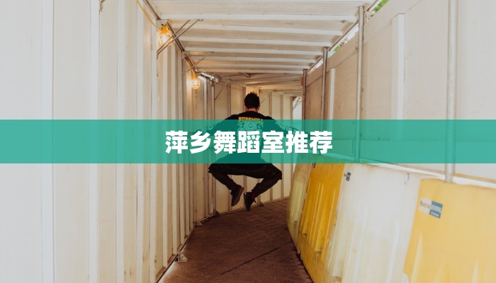 萍乡舞蹈室推荐