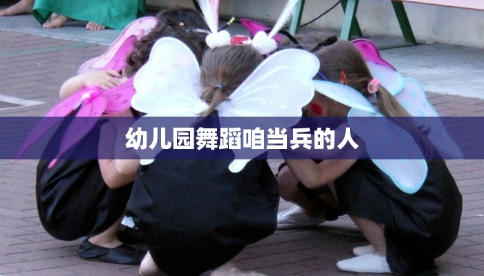 幼儿园舞蹈咱当兵的人
