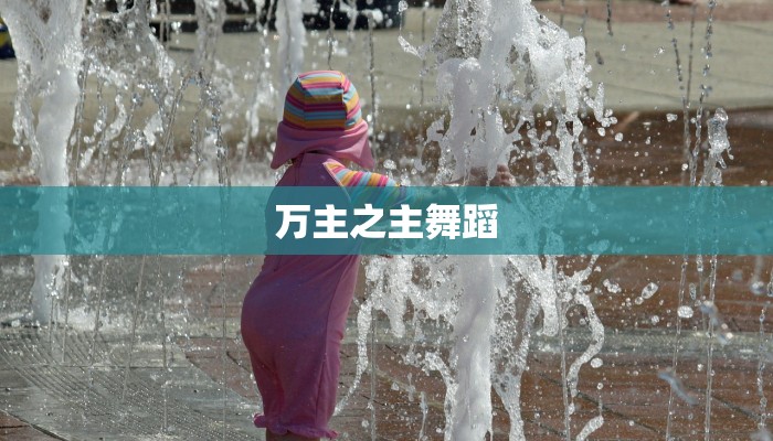 万主之主舞蹈