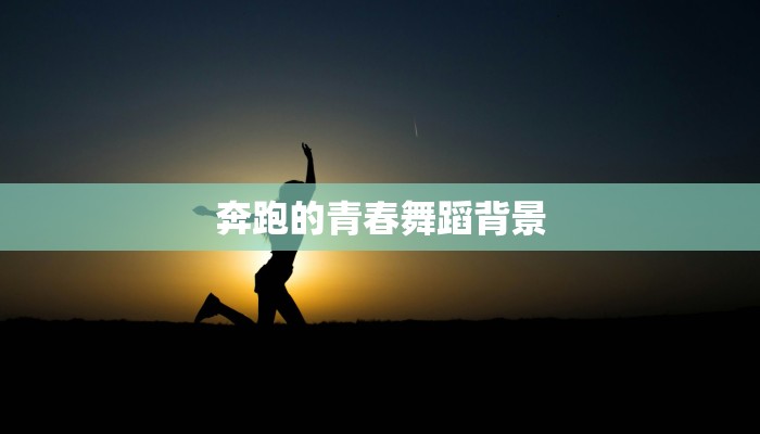 奔跑的青春舞蹈背景
