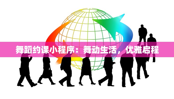 舞蹈约课小程序：舞动生活，优雅启程