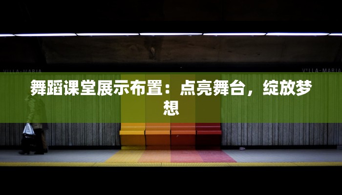 舞蹈课堂展示布置：点亮舞台，绽放梦想
