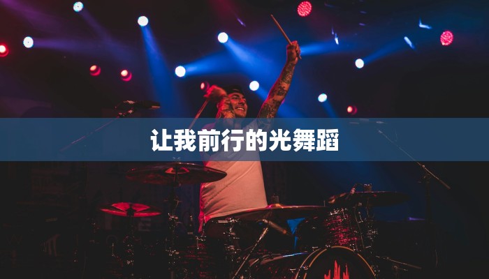 让我前行的光舞蹈
