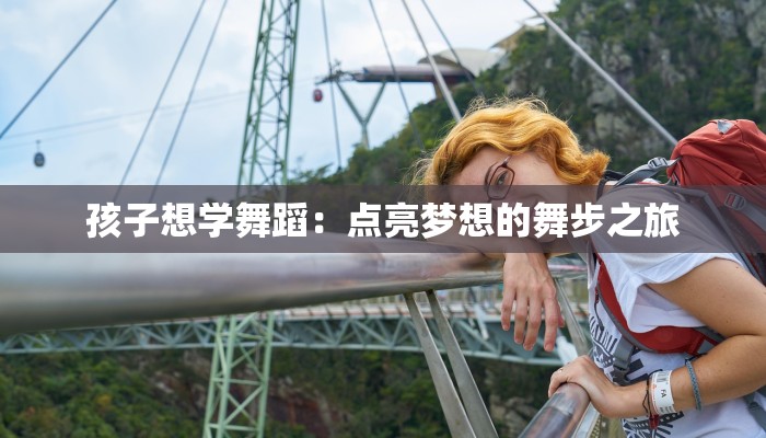 孩子想学舞蹈：点亮梦想的舞步之旅