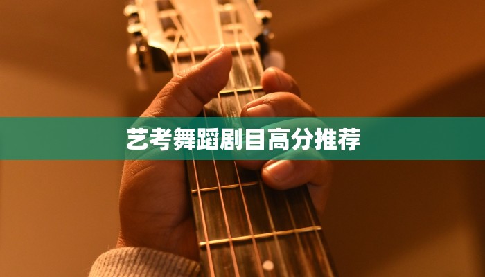 艺考舞蹈剧目高分推荐