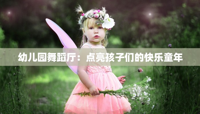 幼儿园舞蹈厅：点亮孩子们的快乐童年