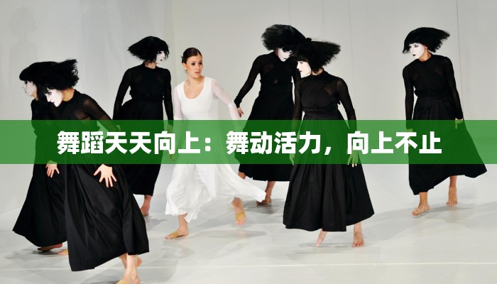 舞蹈天天向上：舞动活力，向上不止