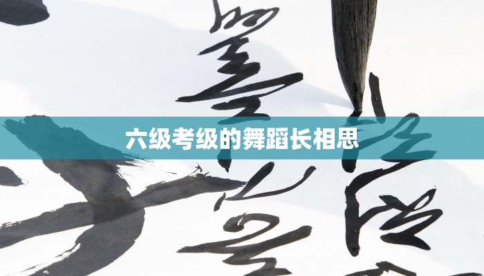 六级考级的舞蹈长相思