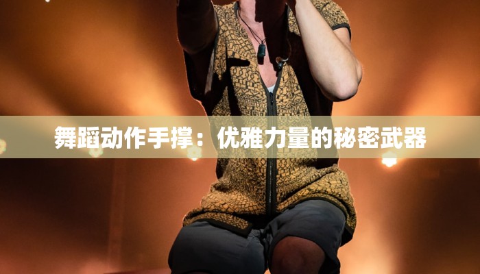 舞蹈动作手撑：优雅力量的秘密武器