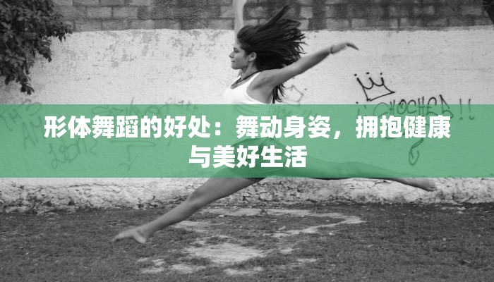 形体舞蹈的好处：舞动身姿，拥抱健康与美好生活