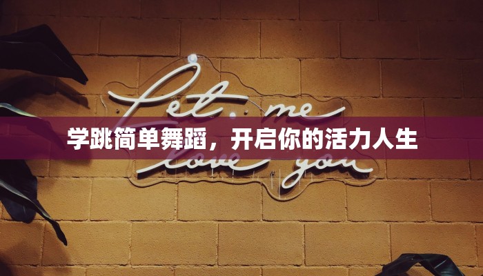 学跳简单舞蹈，开启你的活力人生