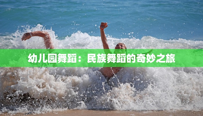 幼儿园舞蹈：民族舞蹈的奇妙之旅