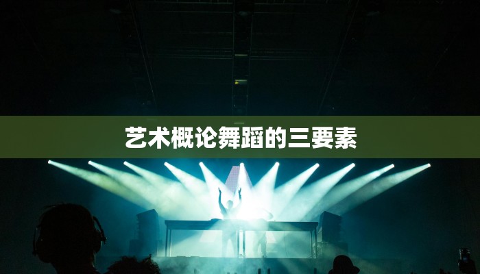 艺术概论舞蹈的三要素