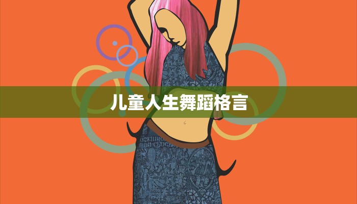 儿童人生舞蹈格言