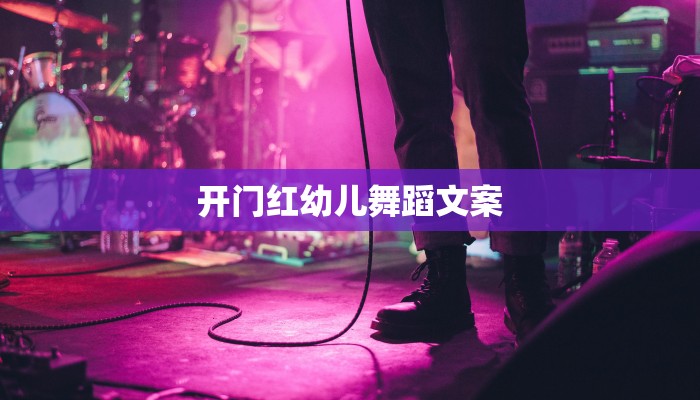 开门红幼儿舞蹈文案