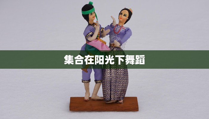 集合在阳光下舞蹈