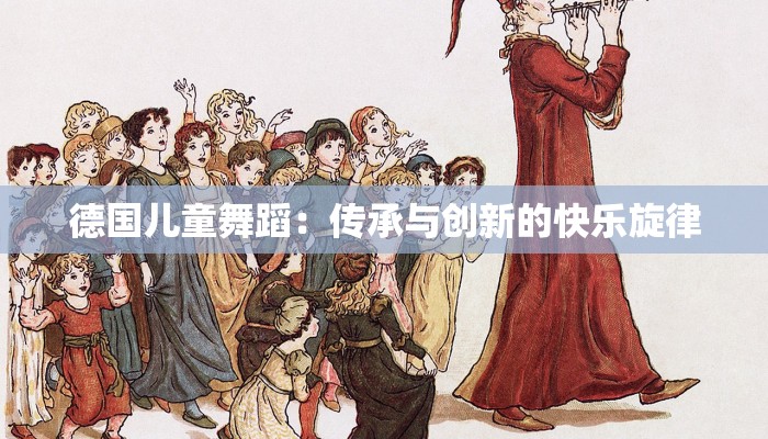 德国儿童舞蹈：传承与创新的快乐旋律