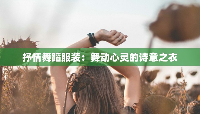 抒情舞蹈服装：舞动心灵的诗意之衣