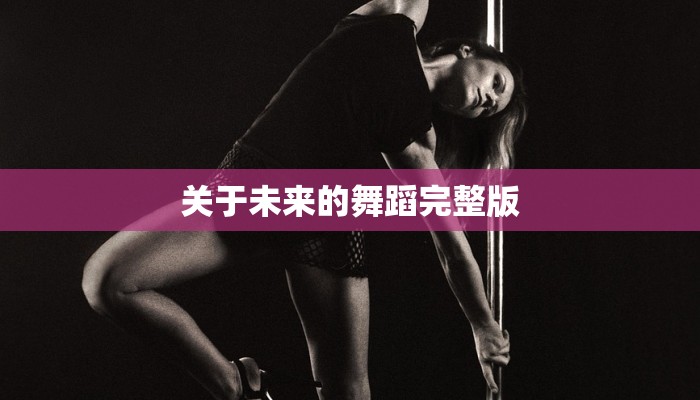 关于未来的舞蹈完整版