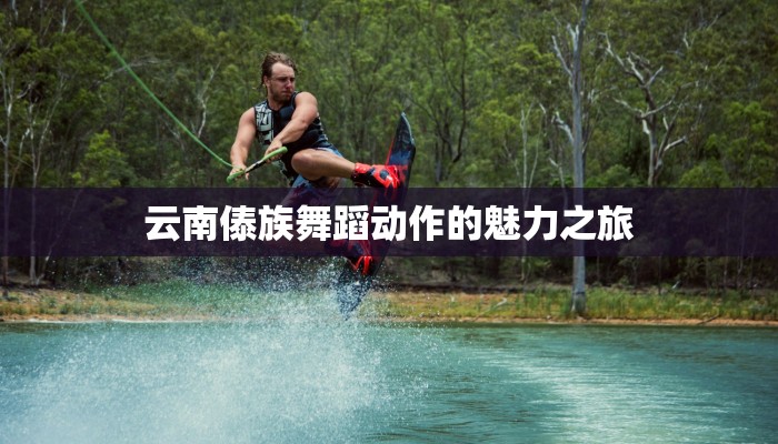 云南傣族舞蹈动作的魅力之旅