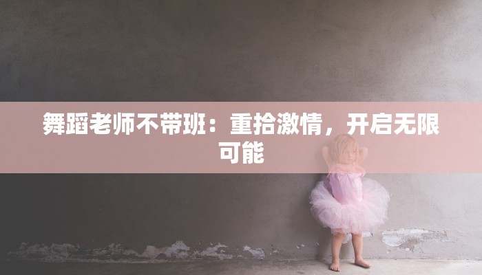 舞蹈老师不带班：重拾激情，开启无限可能