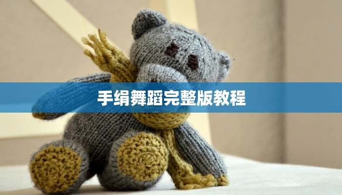 手绢舞蹈完整版教程