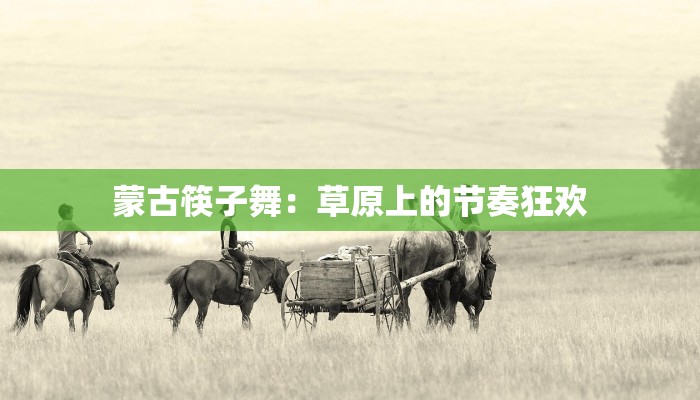 蒙古筷子舞：草原上的节奏狂欢