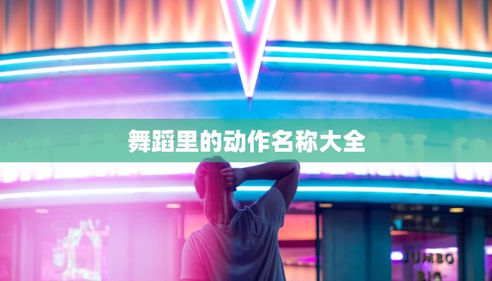 舞蹈里的动作名称大全