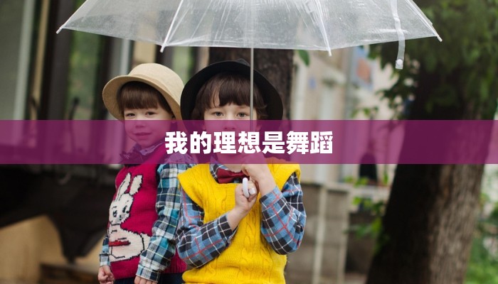 我的理想是舞蹈