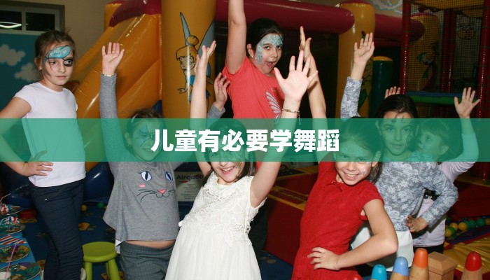 儿童有必要学舞蹈